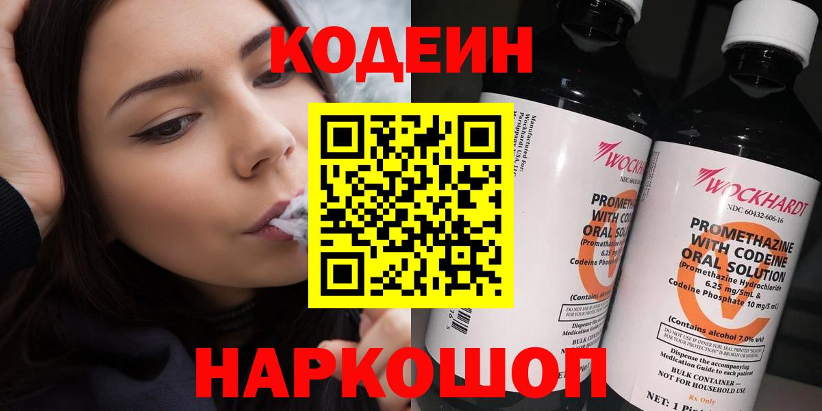 Свободный  Кодеиновый сироп Lean Purple Drank  Codein напиток Lean (лин)  Вход с VPN 